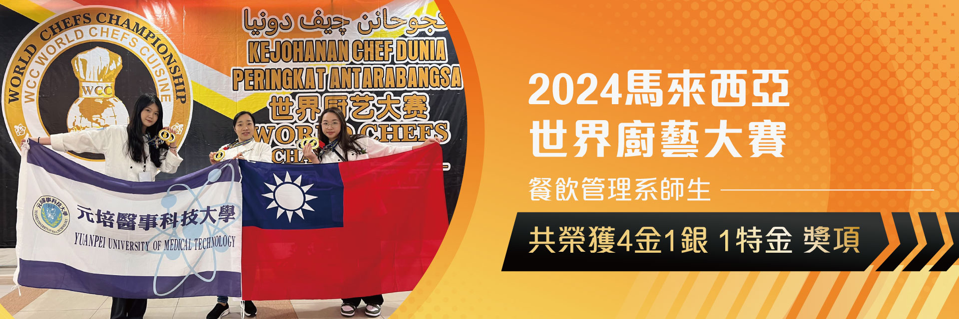 2024馬來西亞世界廚藝大賽