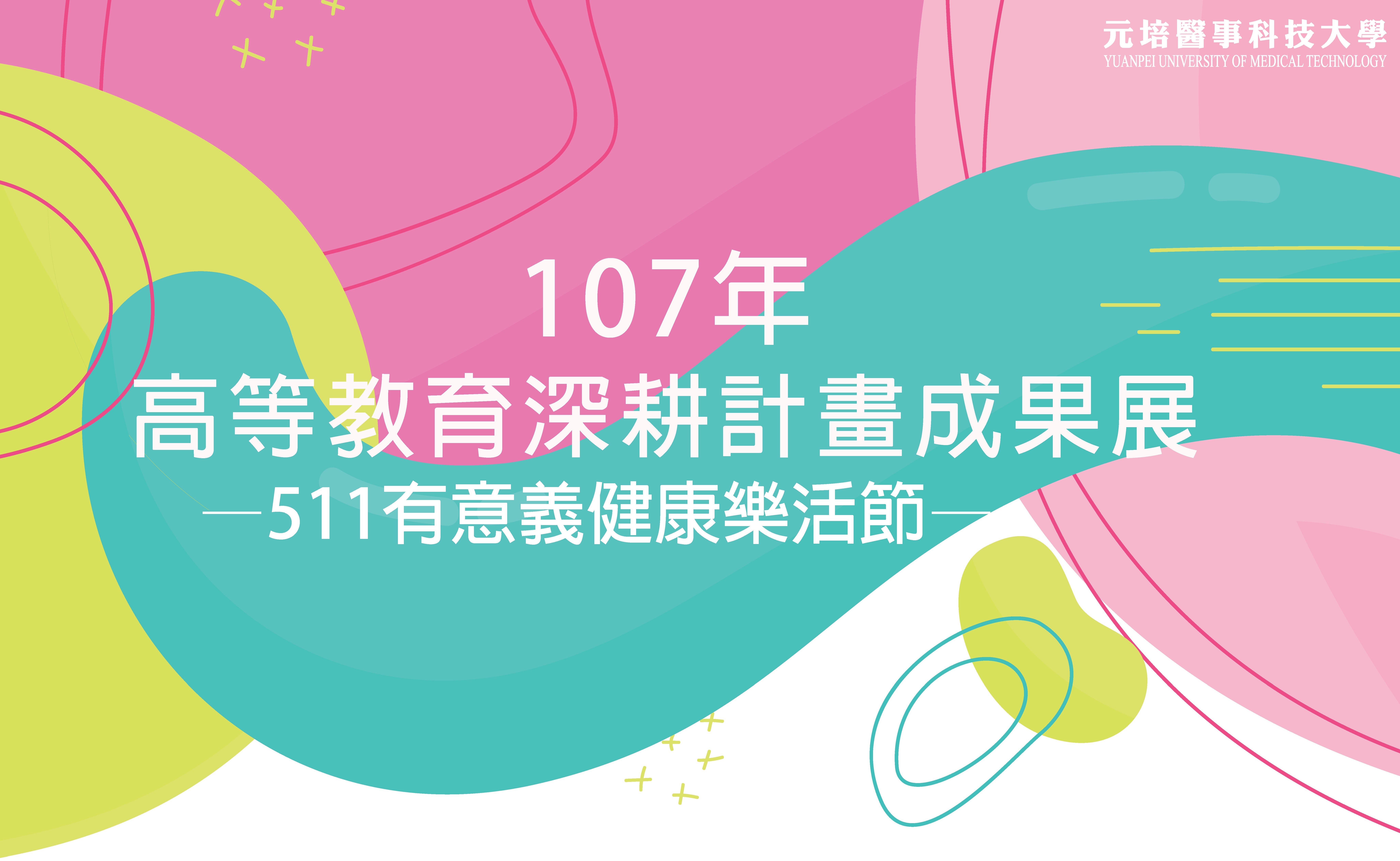 (107)511有意義健康樂活節banner